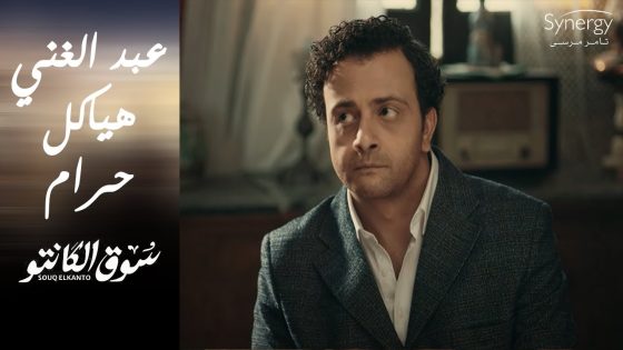 عبد الغني طلع زي أبوه وهياكل حرام ???????? شوف عمل إيه مع طه #سوق_الكانتو