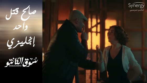 صالح قتل واحد إنجليزي واستخبى عند راوية???????? ورشاد بلغ عنه ???? #سوق_الكانتو