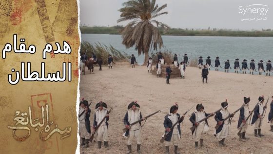 الفرنسيين بعد ما قتلوا حامد وهدوا مقامه.. راحوا يقطعوا جثته #سره_الباتع