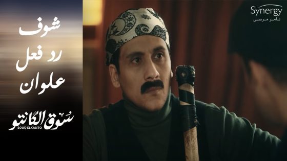 مفاجأة غير متوقعة ???????? علوان وعائلته هما اللي اتسرقوا من عائلة القماش #سوق_الكانتو