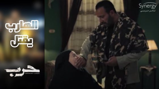 هتتصدم من قسوة الظافر بعد ما مسك مراته لما هربت #حرب