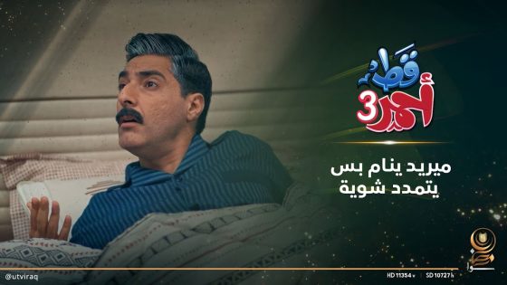 ميريد ينام بس يتمدد شوية