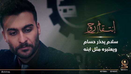 سلام يحذر حسام ويعتبره مثل ابنه