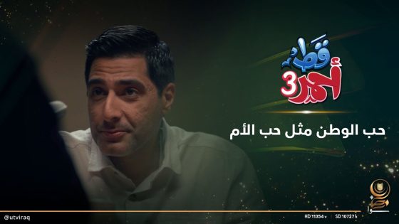 حب الوطن مثل حب الأم