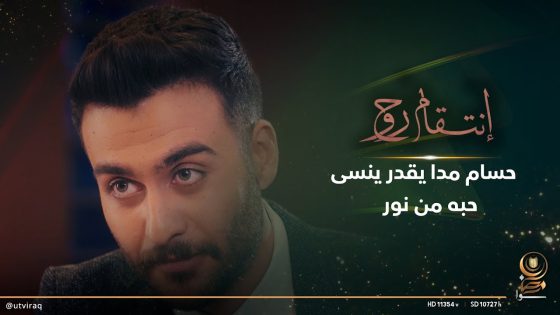 حسام مدا يقدر ينسى حبه من نور