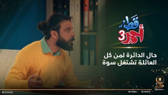 حال الدائرة لمن كل العائلة تشتغل سوة