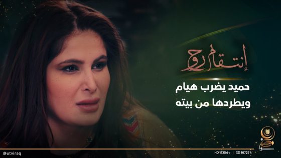 حميد يضرب هيام ويطردها من بيته