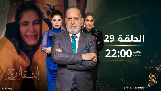 مسلسل انتقام روح | الحلقة التاسعة والعشرون | دراما عراقية
