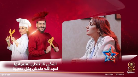 اشكي ناز تنطي تعليماتها لعبدالله دندش بكل عصبية
