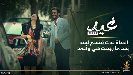 الحياة بدت تبتسم لغيد بعد ما رجعت هي وأحمد