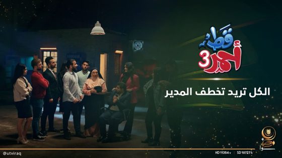 الكل تريد تخطف المدير