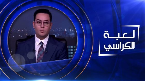 لعبة الكراسي | 20-04-2023