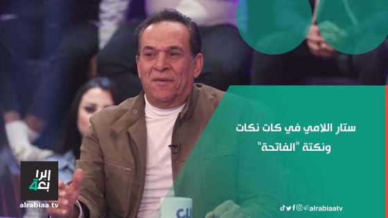ستار اللامي في كات نكات ونكتة “الفاتحة”