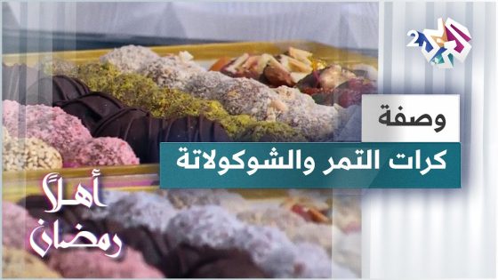 طريقة سهلة وسريعة لعمل كرات التمر و الشوكولاتة مع الفواكة المجففة مع الشيف لبنى العابد