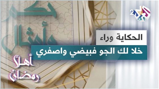 الحكاية وراء مثل خلا لك الجو فبيضي واصفري | حكم وأمثال