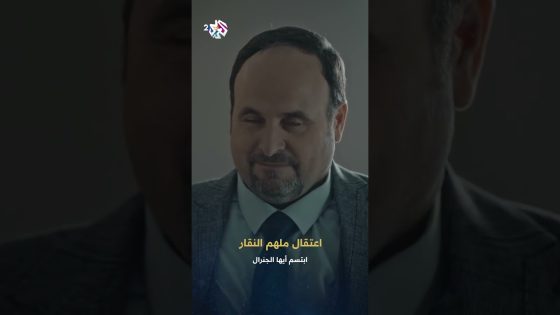 ابتسم أيها الجنرال | ضباط حيدر يقتحمون البنك ويعتقلون ملهم النقار