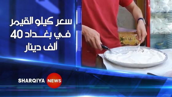 في أول أيام عيد الفطر المبارك ..سعر كيلو القيمر في بغداد 40 ألف دينار