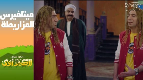 “أحنا بقينا في عالم الميتافيرس”????الكبير وصل اللوكشين هو وفزاع وتفاجأ باللي موجود#الكبير_أوي_ج7