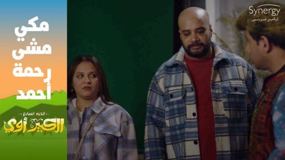 “أنا ممكن أسامح أي حد إلا اللي دخل البنت دي المسلسل”???? مكي مشى رحمة من اللوكشين #الكبير_أوي_ج7