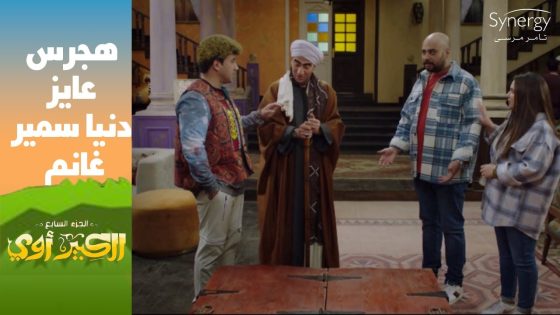 “أقل من دنيا وإيمي سمير غانم هلغي الدور”????هجرس رافض رحمة وحاتم يمثلوا في الكبير #الكبير_أوي_ج7