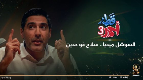 السوشل ميديا.. سلاح ذو حدين