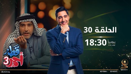 مسلسل قط أحمر 3 | الحلقة الثلاثون | الوضع يحتاج تأقلم