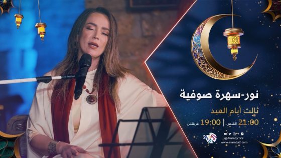 “نور”.. سهرة صوفية مع الفنانة دلال أبو آمنة | الأحد 21.00 بتوقيت القدس على شاشة العربي 2