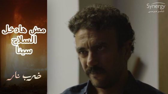 جابر رفض يلعب مع جون لعبته ويدخل السلاح سينا????ومهرة قررت تكفل بنت زيدان #ضرب_نار