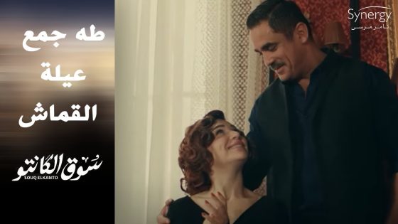 طه جمع عائلة القماش وراوية حامل ❤️ وشوف رسالة صالح كانت إيه #سوق_الكانتو