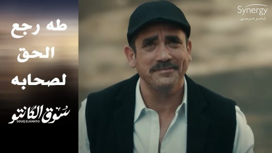 طه اشترى دكان جده وحافظ على وصيته ورجع الحق لأصحابه ????#سوق_الكانتو