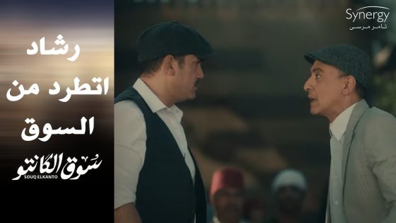 “قالك كبير السوق” رشاد اتهان واتطرد من السوق ???????? #سوق_الكانتو