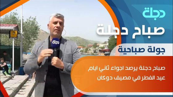 صباح دجلة يرصد اجواء ثاني ايام عيد الفطر في مصيف دوكان