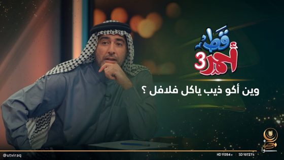 وين أكو ذيب ياكل فلافل ؟