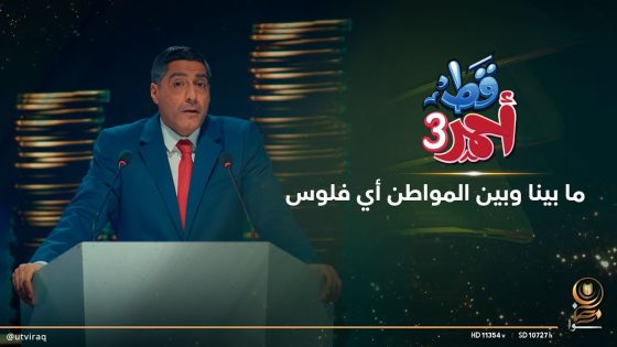 ما بينا وبين المواطن أي فلوس