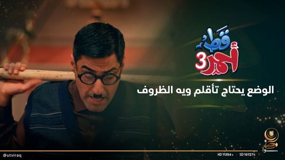 الوضع يحتاج تأقلم ويه الظروف