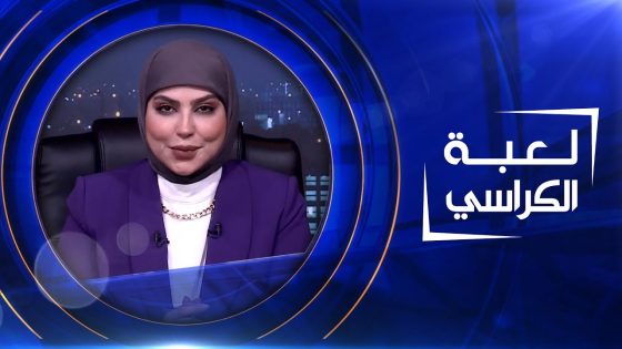 لعبة الكراسي | 21-04-2023