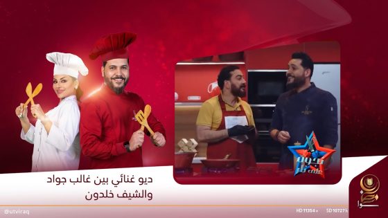 ديو غنائي بين غالب جواد والشيف خلدون