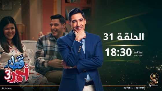 مسلسل قط أحمر 3 | الحلقة الواحدة والثلاثون | الكواليس