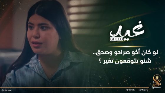 لو كان أكو صراحو وصدق شنو تتوقعون تغير ؟