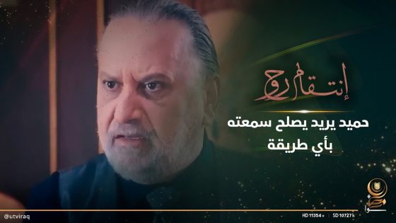 حميد يريد يصلح سمعته بأي طريقة