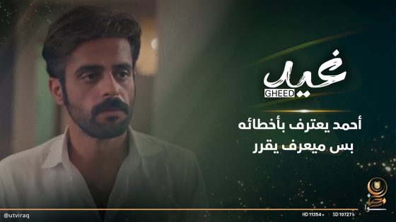 أحمد يعترف بأخطائه بس ميعرف يقرر