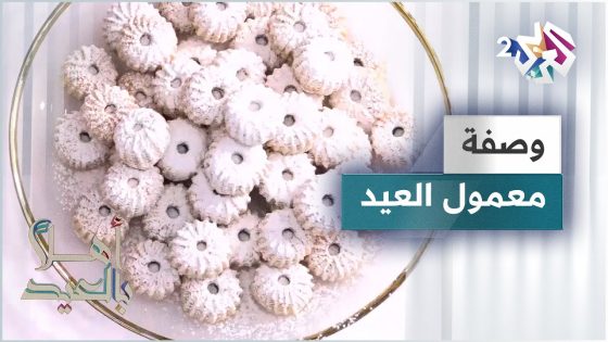 أسرار عمل معمول العيد الذي لا يقاوم مع الشيف لبنى العابد