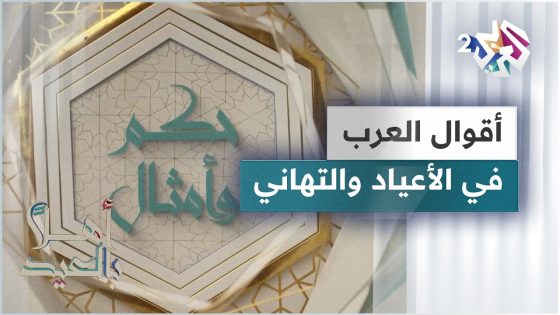 أقوال العرب في الأعياد والتهنئة | حكم وأمثال
