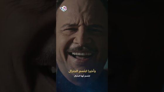 ابتسم أيها الجنرال | أخيرا ابتسم الجنرال