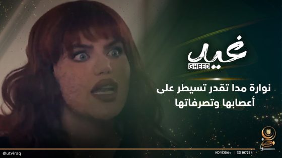 نوارة مدا تقدر تسيطر على أعصابها وتصرفاتها