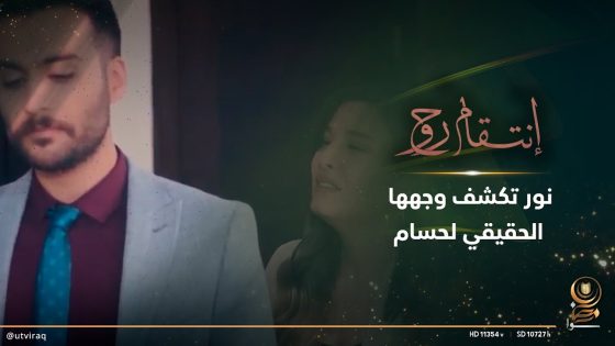 نور تكشف وجهها الحقيقي لحسام