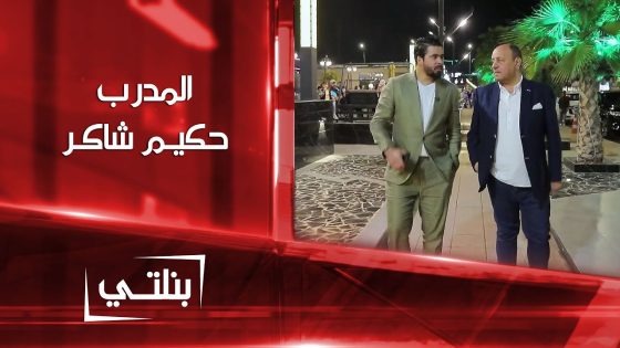 بنلتي مع المدرب الكروي حكيم شاكر غداً الساعة 9:00 مساءً