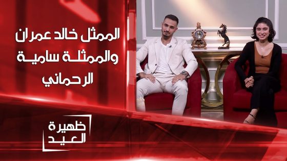 الممثل خالد عمران والممثلة سامية الرحماني | ظهيرة العيد