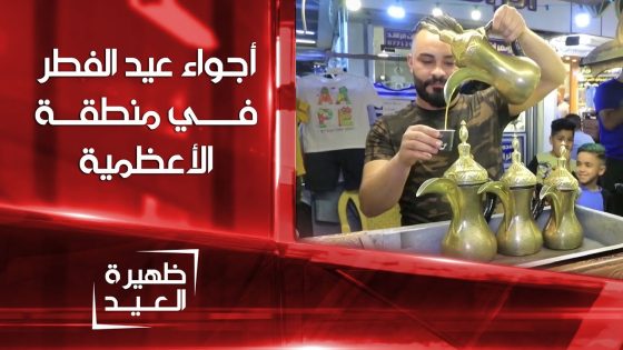 أجواء عيد الفطر في منطقة الأعظمية ببغداد | ظهيرة العيد