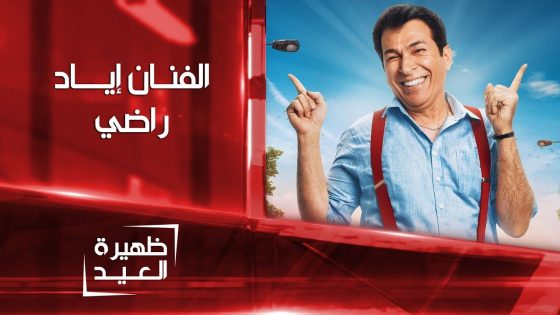 الفنان إياد راضي | ظهيرة العيد